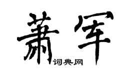 翁闿运萧军楷书个性签名怎么写