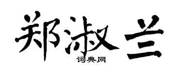 翁闿运郑淑兰楷书个性签名怎么写