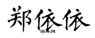 翁闿运郑依依楷书个性签名怎么写