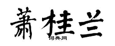 翁闿运萧桂兰楷书个性签名怎么写