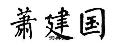 翁闿运萧建国楷书个性签名怎么写