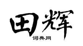 翁闿运田辉楷书个性签名怎么写