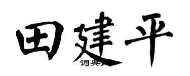 翁闿运田建平楷书个性签名怎么写