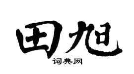 翁闿运田旭楷书个性签名怎么写