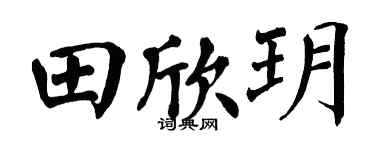 翁闿运田欣玥楷书个性签名怎么写