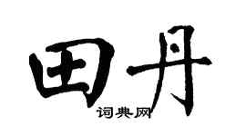 翁闿运田丹楷书个性签名怎么写