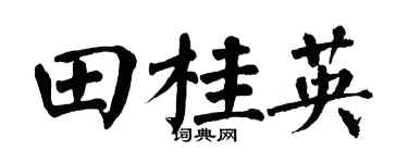 翁闿运田桂英楷书个性签名怎么写