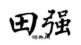 翁闿运田强楷书个性签名怎么写