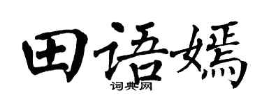 翁闿运田语嫣楷书个性签名怎么写