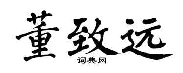 翁闿运董致远楷书个性签名怎么写