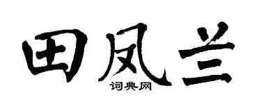 翁闿运田凤兰楷书个性签名怎么写