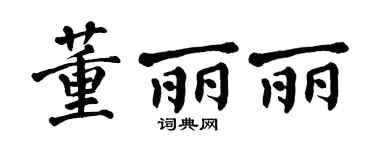 翁闿运董丽丽楷书个性签名怎么写