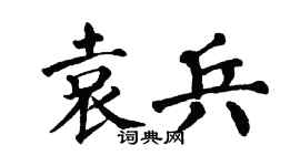 翁闿运袁兵楷书个性签名怎么写