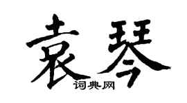 翁闿运袁琴楷书个性签名怎么写