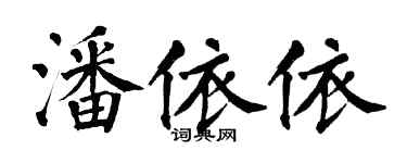 翁闿运潘依依楷书个性签名怎么写