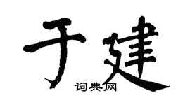 翁闿运于建楷书个性签名怎么写