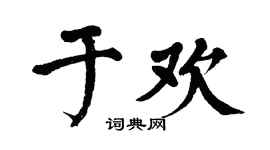 翁闿运于欢楷书个性签名怎么写