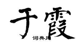 翁闿运于霞楷书个性签名怎么写