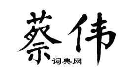 翁闿运蔡伟楷书个性签名怎么写