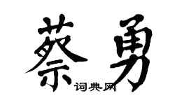 翁闿运蔡勇楷书个性签名怎么写