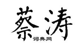 翁闿运蔡涛楷书个性签名怎么写