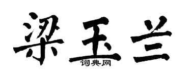 翁闿运梁玉兰楷书个性签名怎么写