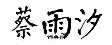 翁闿运蔡雨汐楷书个性签名怎么写