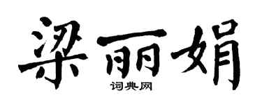 翁闿运梁丽娟楷书个性签名怎么写