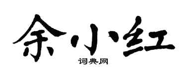 翁闿运余小红楷书个性签名怎么写