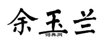 翁闿运余玉兰楷书个性签名怎么写