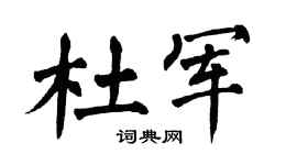 翁闿运杜军楷书个性签名怎么写