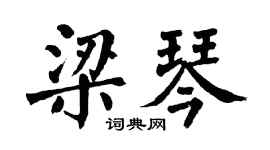 翁闿运梁琴楷书个性签名怎么写