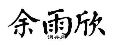 翁闿运余雨欣楷书个性签名怎么写