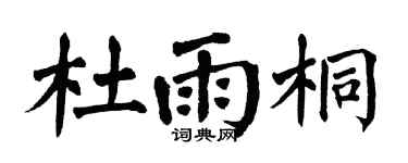 翁闿运杜雨桐楷书个性签名怎么写