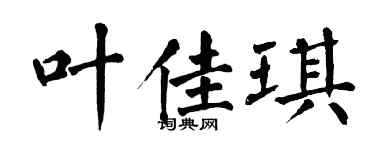 翁闿运叶佳琪楷书个性签名怎么写