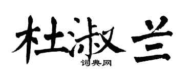 翁闿运杜淑兰楷书个性签名怎么写