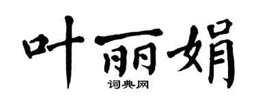 翁闿运叶丽娟楷书个性签名怎么写