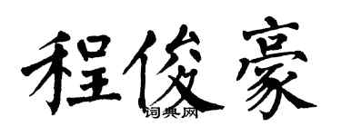 翁闿运程俊豪楷书个性签名怎么写