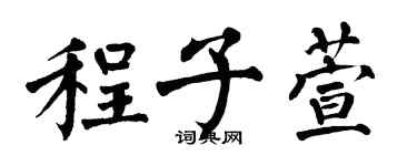 翁闿运程子萱楷书个性签名怎么写