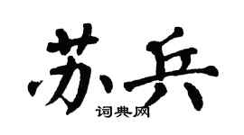 翁闿运苏兵楷书个性签名怎么写