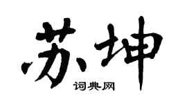 翁闿运苏坤楷书个性签名怎么写