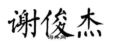 翁闿运谢俊杰楷书个性签名怎么写