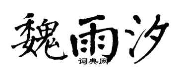 翁闿运魏雨汐楷书个性签名怎么写