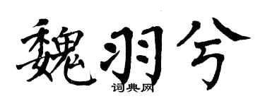 翁闿运魏羽兮楷书个性签名怎么写