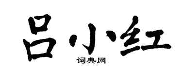 翁闿运吕小红楷书个性签名怎么写