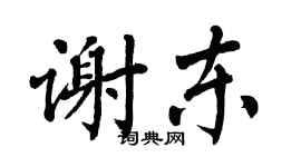 翁闿运谢东楷书个性签名怎么写