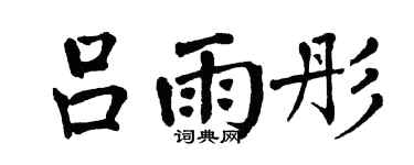 翁闿运吕雨彤楷书个性签名怎么写