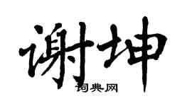 翁闿运谢坤楷书个性签名怎么写