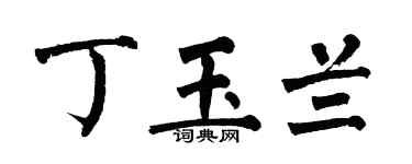 翁闿运丁玉兰楷书个性签名怎么写