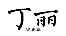 翁闿运丁丽楷书个性签名怎么写